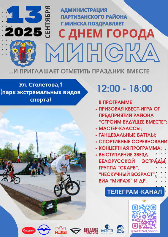 Программа мероприятий на День города  Минска
